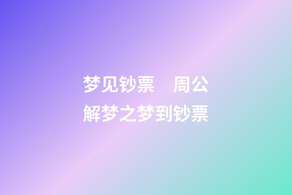 梦见钞票　周公解梦之梦到钞票